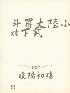 斗罗大陆小说txt下载