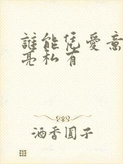 谁能凭爱意将月亮私有封面