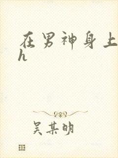 在男神身上运动h封面