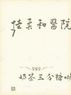 佳柔和医院长第7封面