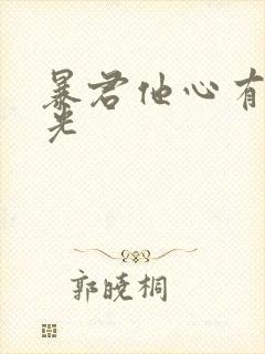 暴君他心有白月光