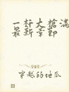 一杆大枪满屋扫最新章节