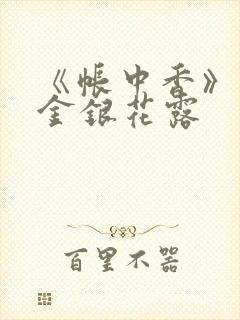 《帐中香》原文金银花露