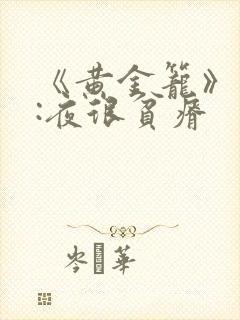 《黄金笼》作者:夜很贫瘠
