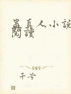 蛊真人小说免费阅读封面