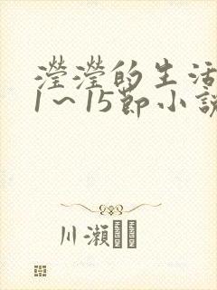 滢滢的生活日记1～15节小说