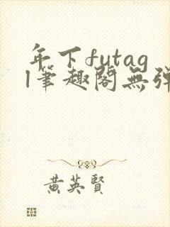 年下futagl笔趣阁无弹窗封面