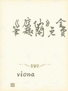 《腐仙》金银花笔趣阁免费阅读