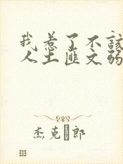 我惹了不该惹的人土匪文弱书生