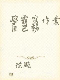 学霸写作业让受自己动