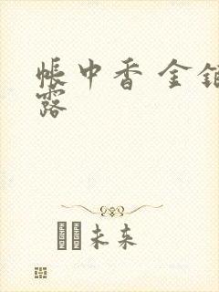 帐中香 金银花露封面