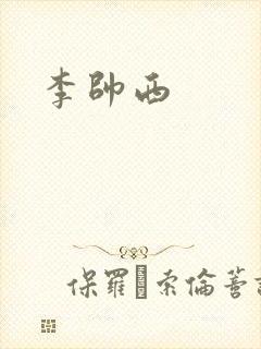 李帅西