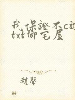 我保证不c进去txt御宅屋