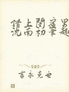 错上闺蜜男朋友沈南初笔趣阁