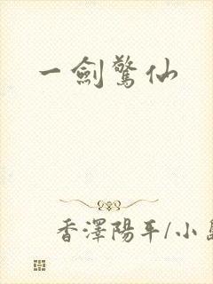 一剑惊仙