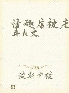 情趣店被老板玩弄h文