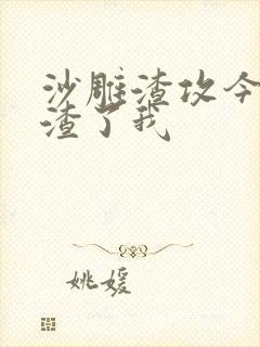 沙雕渣攻今天又渣了我