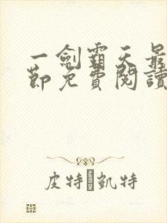 一剑霸天最新章节免费阅读