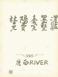 林阳秦墨浓小说免费完整版简介