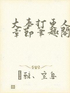 大奉打更人最新章节笔趣阁