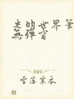 光明世界笔趣阁无弹窗