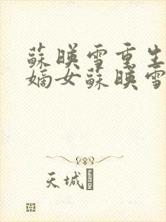 苏映雪重生侯府嫡女苏映雪苏雨柔