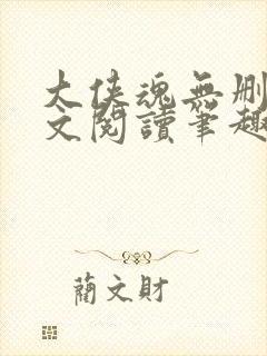 大侠魂无删节全文阅读笔趣阁