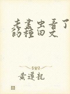 老书虫看了n遍的种田文