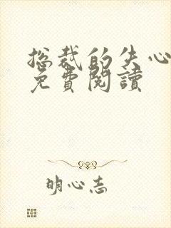 总裁的失心新娘免费阅读