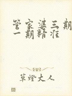 管家婆三期必开一期精准封面