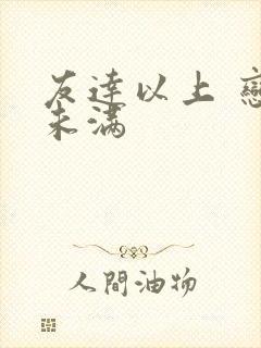 友达以上 恋人未满