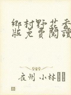 乡村野花香完整版免费阅读全文封面