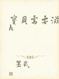 宝贝需要滋润了h封面