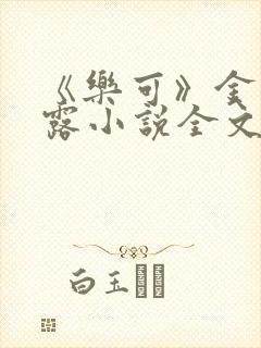 《乐可》金银花露小说全文免费阅读