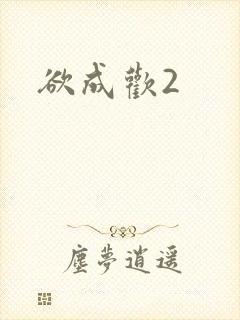 欲成欢2