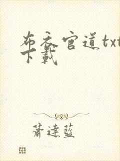 布衣官道txt下载封面