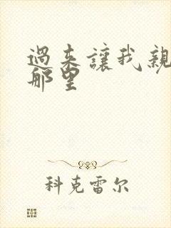 过来让我亲亲你那里