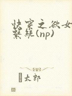 快穿之欲女养成系统(np)