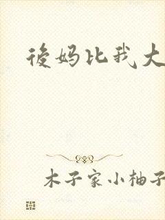 后妈比我大三岁