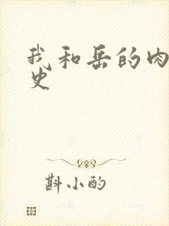 我和岳的肉欲性史