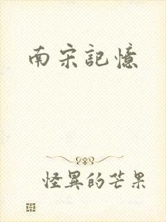 南宋记忆