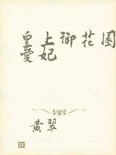 皇上御花园中要爱妃