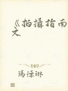 《拍摄指南》全文