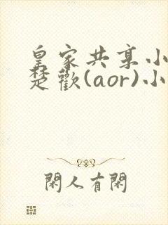 皇家共享小公主楚欢(aor)小说