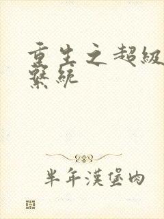 重生之超级肉禽系统