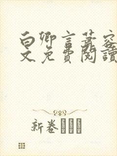 白卿言萧容衍全文免费阅读小说封面