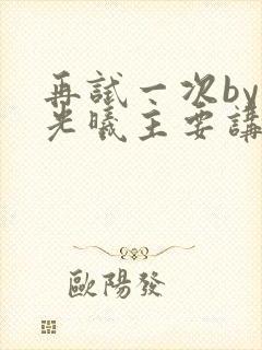 再试一次by林光曦主要讲了什么