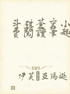 斗破苍穹小说免费阅读笔趣阁无弹窗5200