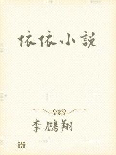 依依小说