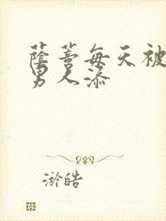 荫蒂每天被三个男人添